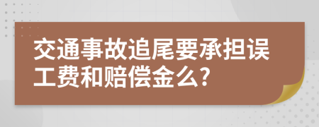 交通事故追尾要承擔(dān)誤工費(fèi)和賠償金么?