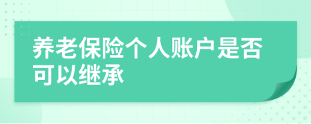 養(yǎng)老保險個人賬戶是否可以繼承