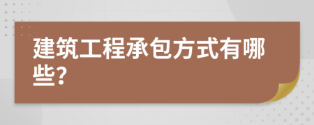 建筑工程承包方式有哪些？