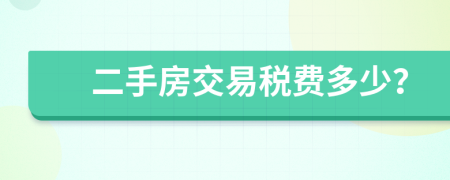 二手房交易稅費(fèi)多少？