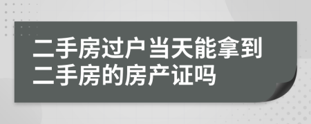 二手房過戶當天能拿到二手房的房產(chǎn)證嗎