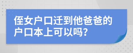 侄女戶口遷到他爸爸的戶口本上可以嗎？