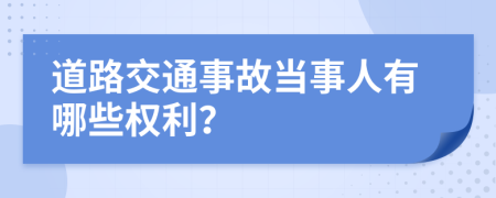 道路交通事故當(dāng)事人有哪些權(quán)利？