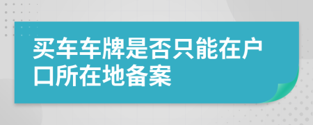 買車車牌是否只能在戶口所在地備案