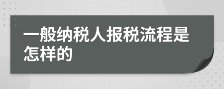 一般納稅人報稅流程是怎樣的