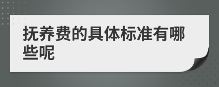 撫養(yǎng)費的具體標準有哪些呢