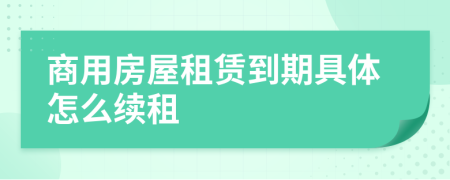 商用房屋租賃到期具體怎么續(xù)租