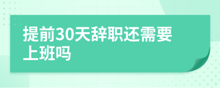 提前30天辭職還需要上班嗎