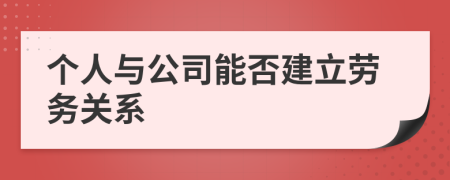 個人與公司能否建立勞務(wù)關(guān)系