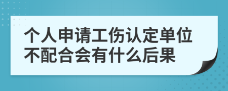 個人申請工傷認(rèn)定單位不配合會有什么后果