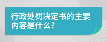 行政處罰決定書的主要內容是什么?