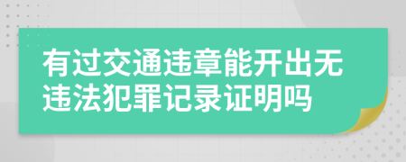 有過交通違章能開出無違法犯罪記錄證明嗎