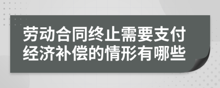 勞動(dòng)合同終止需要支付經(jīng)濟(jì)補(bǔ)償?shù)那樾斡心男?>
                </a>
            </div>
            <div   id=