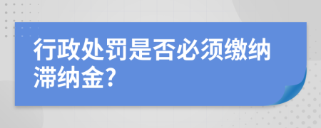 行政處罰是否必須繳納滯納金?