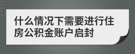 什么情況下需要進(jìn)行住房公積金賬戶啟封