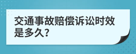 交通事故賠償訴訟時(shí)效是多久？