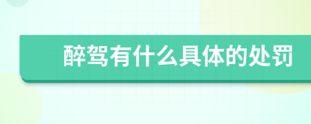 醉駕有什么具體的處罰