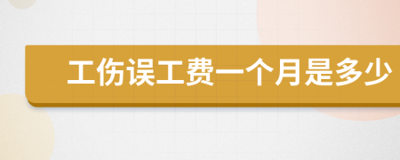 工傷誤工費(fèi)一個月是多少