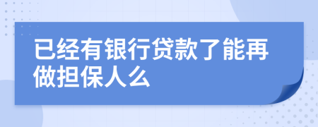 已經(jīng)有銀行貸款了能再做擔(dān)保人么