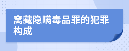 窩藏隱瞞毒品罪的犯罪構(gòu)成