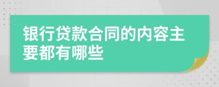 銀行貸款合同的內(nèi)容主要都有哪些