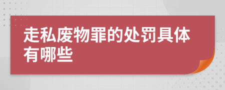走私廢物罪的處罰具體有哪些