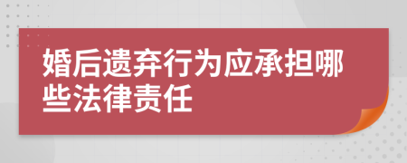 婚后遺棄行為應(yīng)承擔(dān)哪些法律責(zé)任
