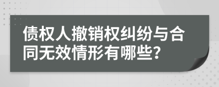 債權(quán)人撤銷權(quán)糾紛與合同無效情形有哪些？