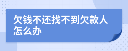 欠錢不還找不到欠款人怎么辦