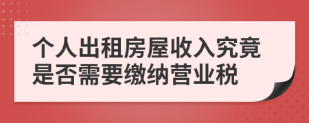 個人出租房屋收入究竟是否需要繳納營業(yè)稅
