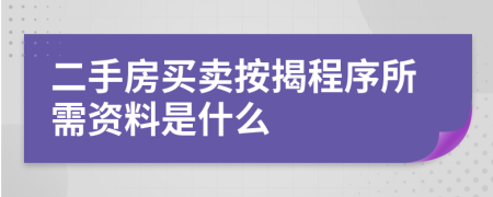 二手房買賣按揭程序所需資料是什么