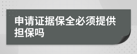 申請證據(jù)保全必須提供擔保嗎