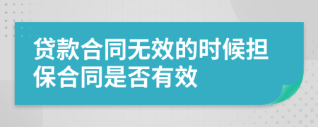 貸款合同無(wú)效的時(shí)候擔(dān)保合同是否有效