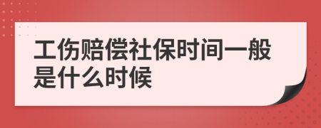 工傷賠償社保時間一般是什么時候