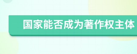 國(guó)家能否成為著作權(quán)主體