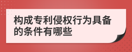 構(gòu)成專利侵權(quán)行為具備的條件有哪些