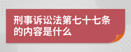 刑事訴訟法第七十七條的內(nèi)容是什么