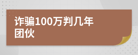 詐騙100萬判幾年 團伙