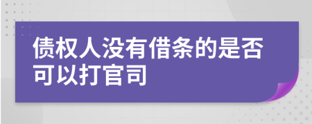 債權(quán)人沒有借條的是否可以打官司