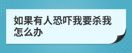 如果有人恐嚇我要?dú)⑽以趺崔k