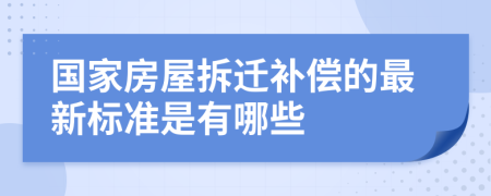 國家房屋拆遷補償?shù)淖钚聵?biāo)準(zhǔn)是有哪些
