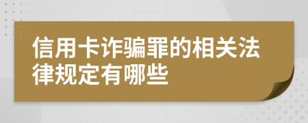 信用卡詐騙罪的相關(guān)法律規(guī)定有哪些