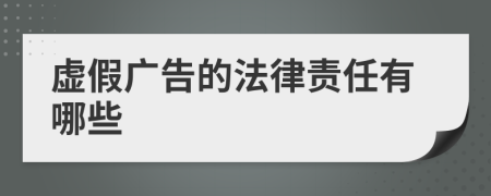 虛假廣告的法律責(zé)任有哪些