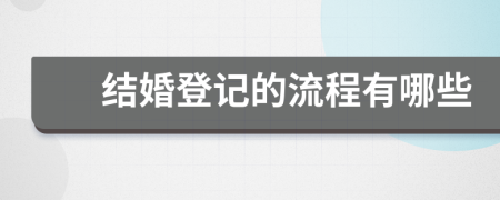 結婚登記的流程有哪些