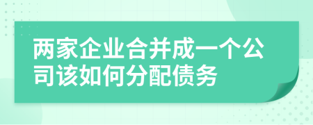 兩家企業(yè)合并成一個(gè)公司該如何分配債務(wù)