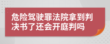 危險駕駛罪法院拿到判決書了還會開庭判嗎