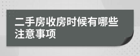 二手房收房時(shí)候有哪些注意事項(xiàng)