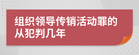 組織領(lǐng)導(dǎo)傳銷活動(dòng)罪的從犯判幾年