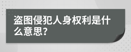 盜圖侵犯人身權(quán)利是什么意思？