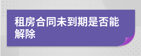 租房合同未到期是否能解除